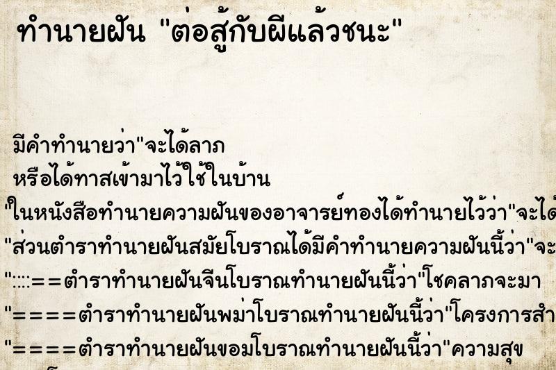 ทำนายฝัน ต่อสู้กับผีแล้วชนะ ทำนายฝัน ต่อสู้กับผีแล้วชนะ