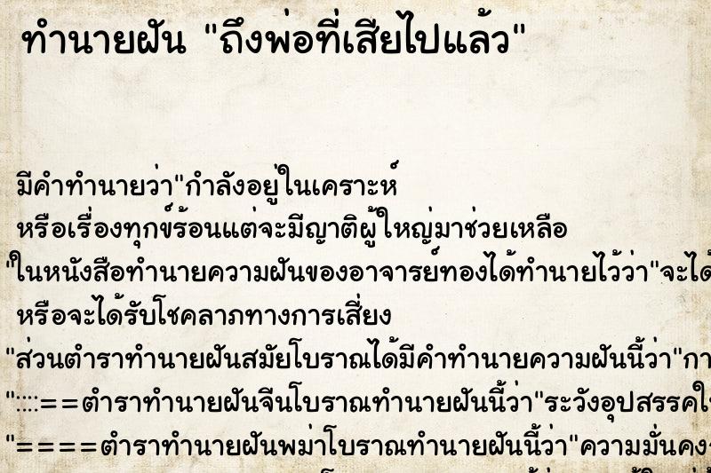 ทำนายฝันถึงพ่อที่เสียไปแล้ว ทำนายฝันทำนายฝันถึงพ่อที่เสียไปแล้ว