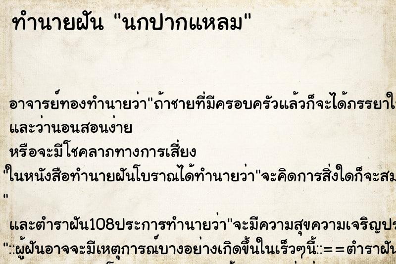 ทำนายฝัน นกปากแหลม ตำราโบราณ แม่นที่สุดในโลก