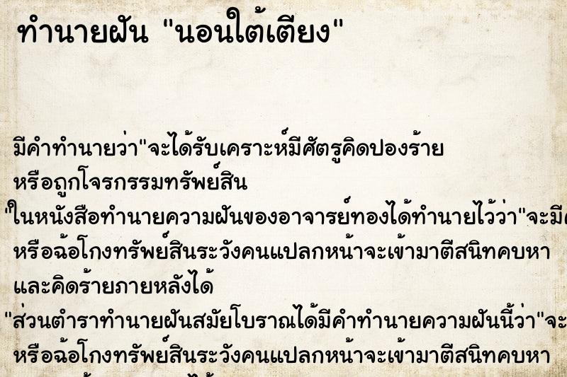 ทำนายฝัน นอนใต้เตียง ทำนายฝัน นอนใต้เตียง