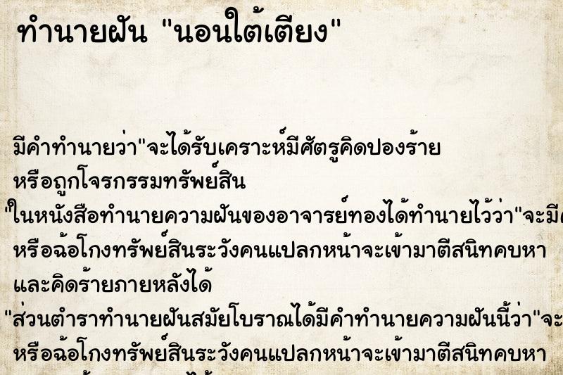 ทำนายฝัน นอนใต้เตียง ตำราโบราณ แม่นที่สุดในโลก