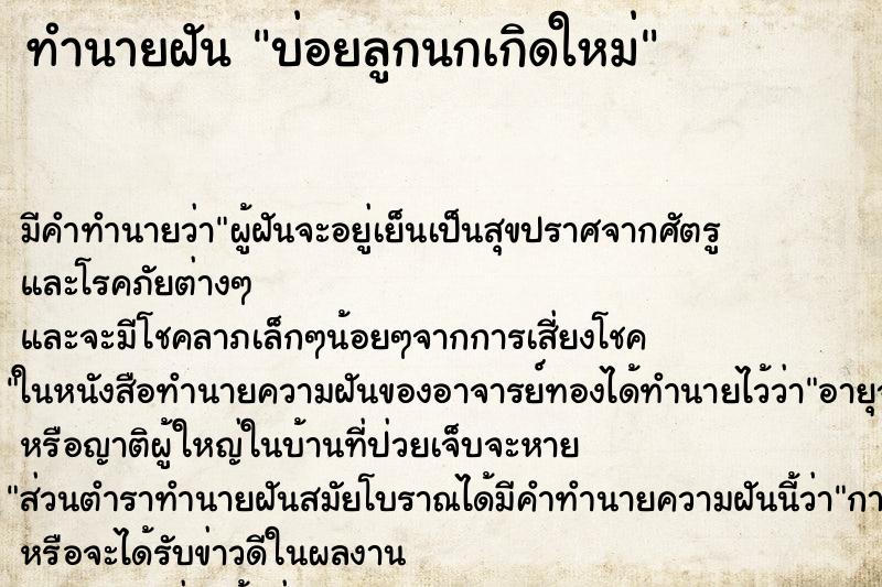 ทำนายฝัน บ่อยลูกนกเกิดใหม่