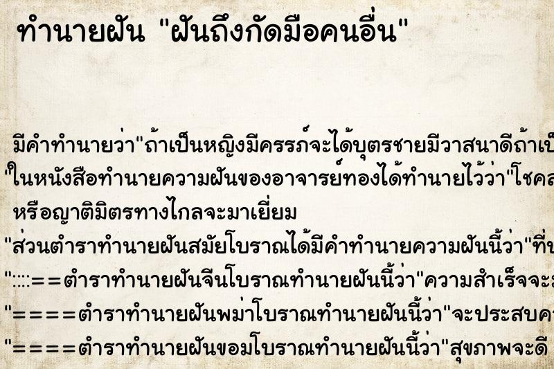 ทำนายฝัน ฝันถึงกัดมือคนอื่น ทำนายฝัน ฝันถึงกัดมือคนอื่น