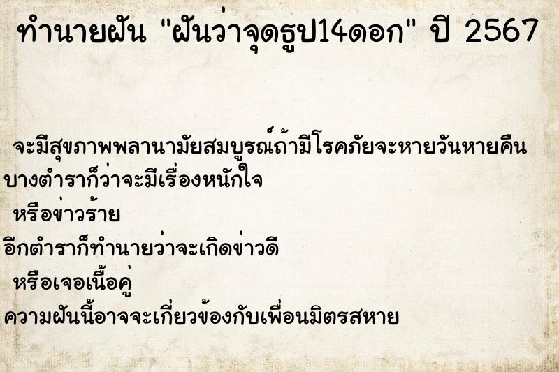 ทำนายฝันทำนายฝันฝันว่าจุดธูป14ดอก