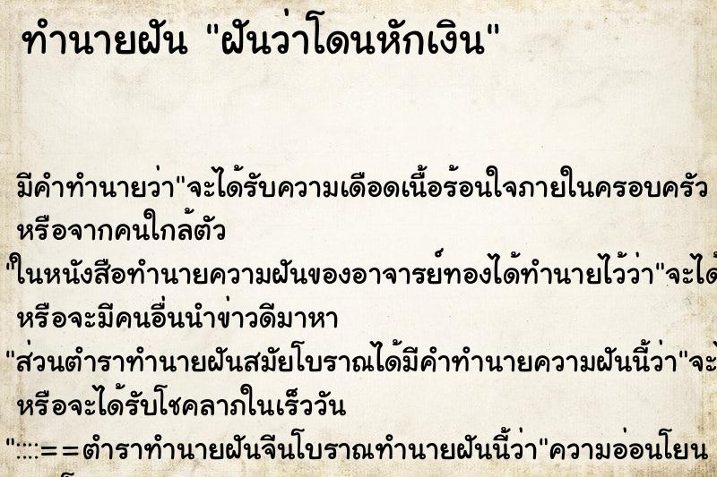 ทำนายฝัน ฝันว่าโดนหักเงิน ทำนายฝัน ฝันว่าโดนหักเงิน