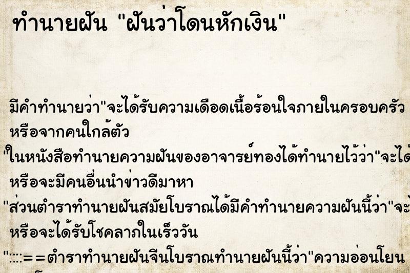 ทำนายฝัน ฝันว่าโดนหักเงิน ตำราโบราณ แม่นที่สุดในโลก