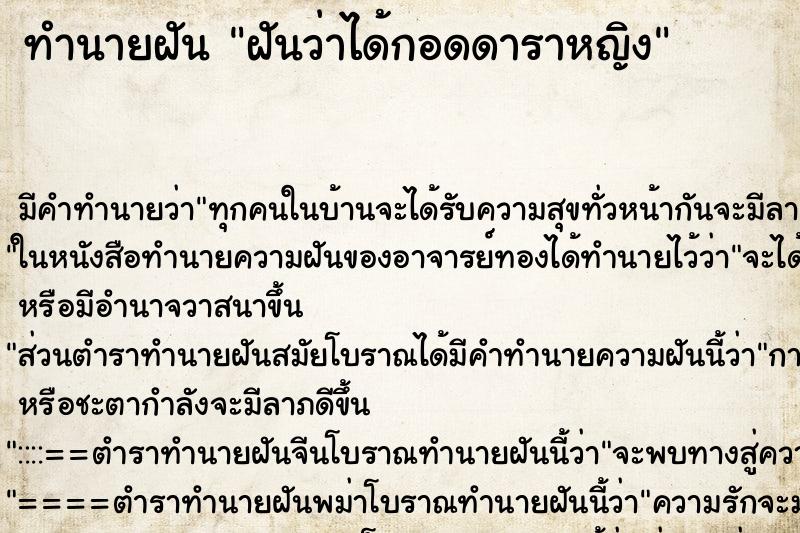 ทำนายฝัน ฝันว่าได้กอดดาราหญิง ตำราโบราณ แม่นที่สุดในโลก