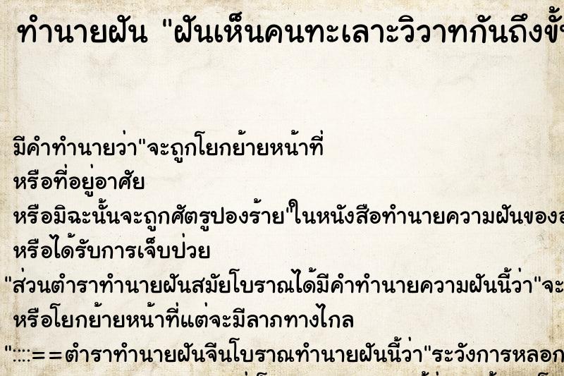 ทำนายฝัน ฝันเห็นคนทะเลาะวิวาทกันถึงขั้นฆ่ากันตาย ทำนายฝัน ฝันเห็นคนทะเลาะวิวาทกันถึงขั้นฆ่ากันตาย