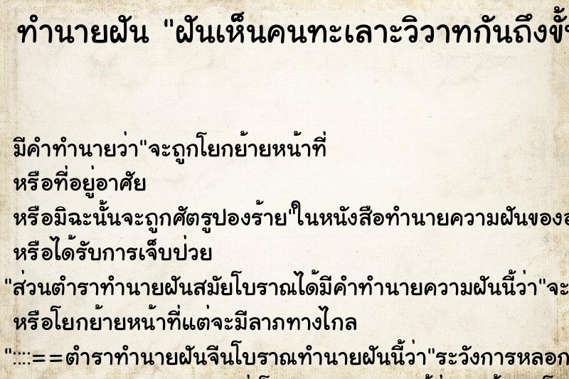 ทำนายฝัน ฝันเห็นคนทะเลาะวิวาทกันถึงขั้นฆ่ากันตาย ตำราโบราณ แม่นที่สุดในโลก