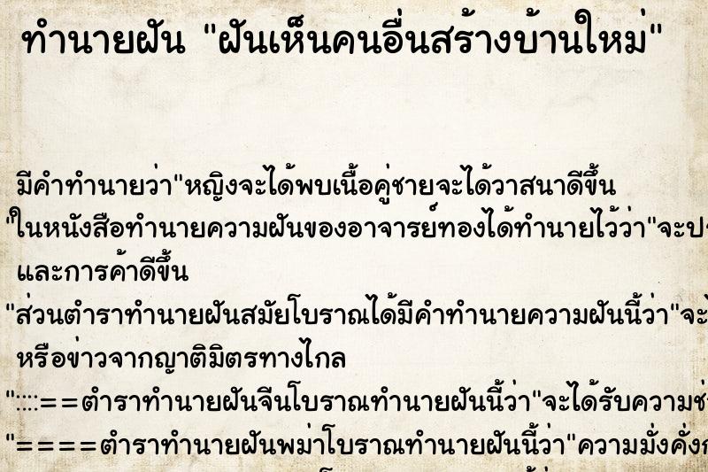 ทำนายฝัน ฝันเห็นคนอื่นสร้างบ้านใหม่ ทำนายฝัน ฝันเห็นคนอื่นสร้างบ้านใหม่