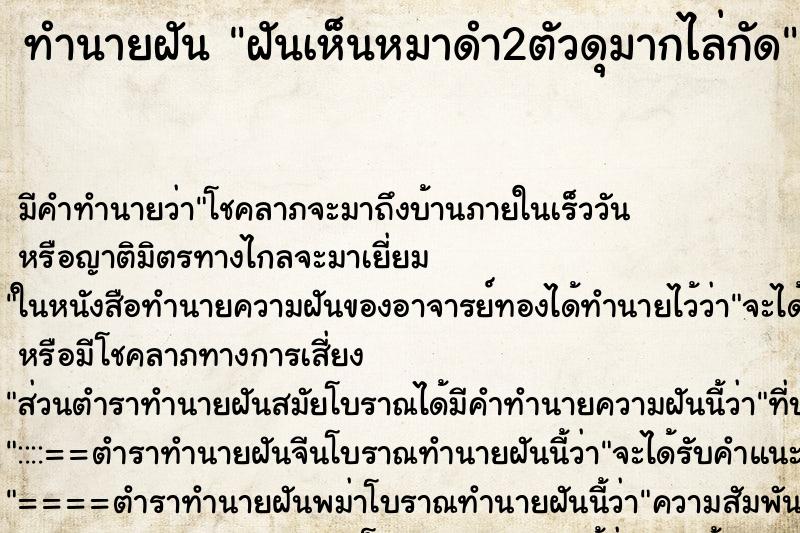 ทำนายฝัน ฝันเห็นหมาดำ2ตัวดุมากไล่กัด ทำนายฝัน ฝันเห็นหมาดำ2ตัวดุมากไล่กัด
