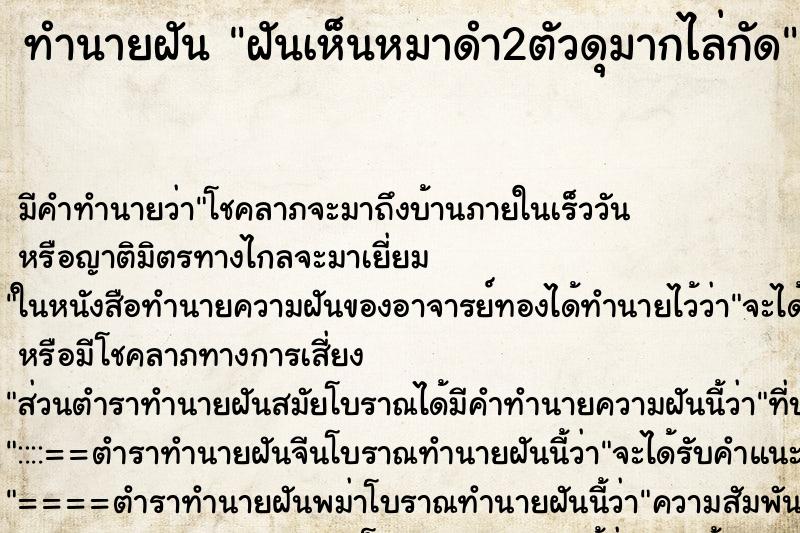 ทำนายฝัน ฝันเห็นหมาดำ2ตัวดุมากไล่กัด ตำราโบราณ แม่นที่สุดในโลก