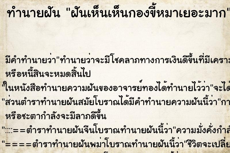 ทำนายฝัน ฝันเห็นเห็นกองขี้หมาเยอะมาก ทำนายฝัน ฝันเห็นเห็นกองขี้หมาเยอะมาก