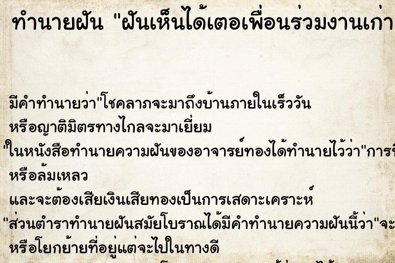 ทำนายฝันฝันเห็นได้เตอเพื่อนร่วมงานเก่า ทำนายฝันทำนายฝันฝันเห็นได้เตอเพื่อนร่วมงานเก่า