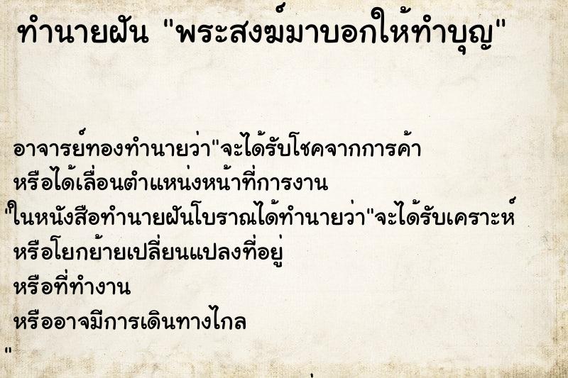 ทำนายฝันพระสงฆ์มาบอกให้ทำบุญ ทำนายฝันทำนายฝันพระสงฆ์มาบอกให้ทำบุญ