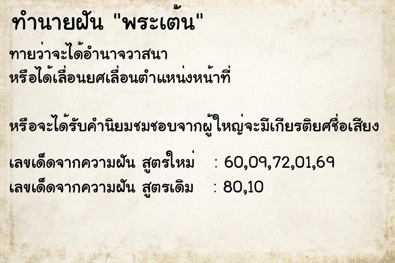 ทำนายฝันทำนายฝันพระเต้น