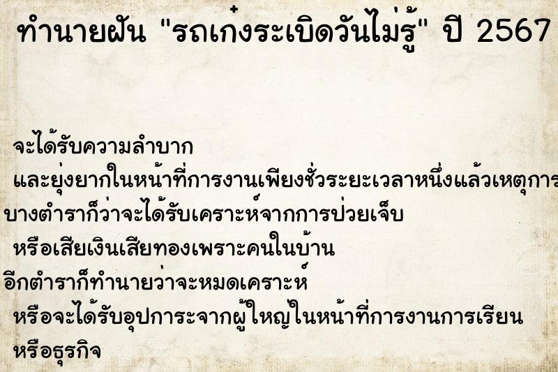 ทำนายฝันทำนายฝันรถเก๋งระเบิดวันไม่รู้