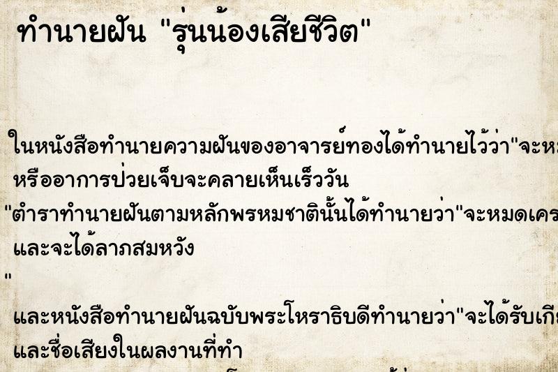 ทำนายฝันทำนายฝันรุ่นน้องเสียชีวิต