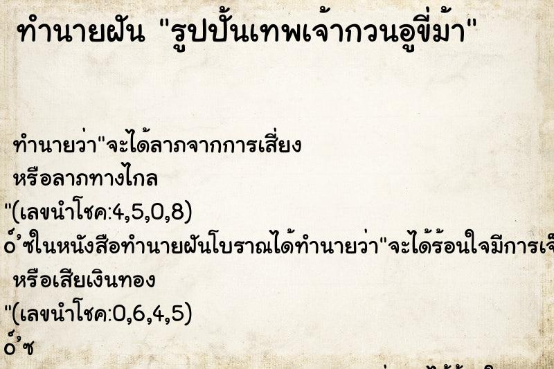 ทำนายฝัน รูปปั้นเทพเจ้ากวนอูขี่ม้า