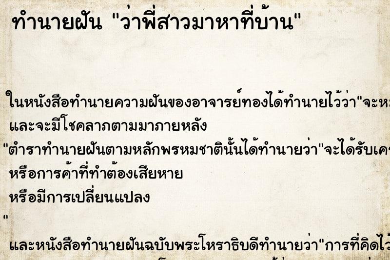 ทำนายฝันทำนายฝันว่าพี่สาวมาหาที่บ้าน