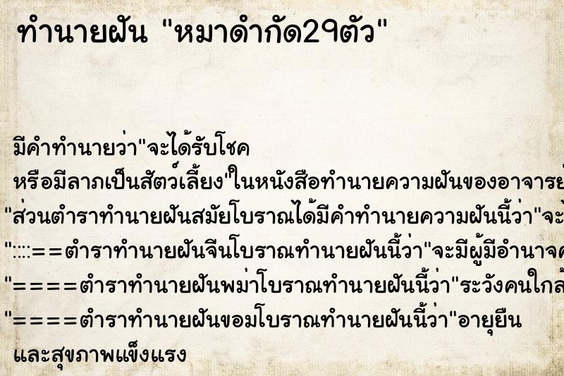 ทำนายฝันหมาดำกัด29ตัว ทำนายฝันทำนายฝันหมาดำกัด29ตัว