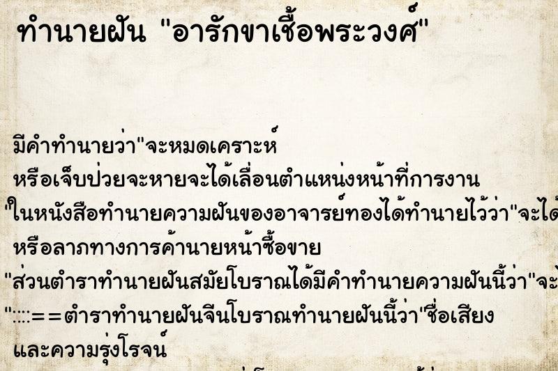 ทำนายฝันอารักขาเชื้อพระวงศ์ ทำนายฝันทำนายฝันอารักขาเชื้อพระวงศ์