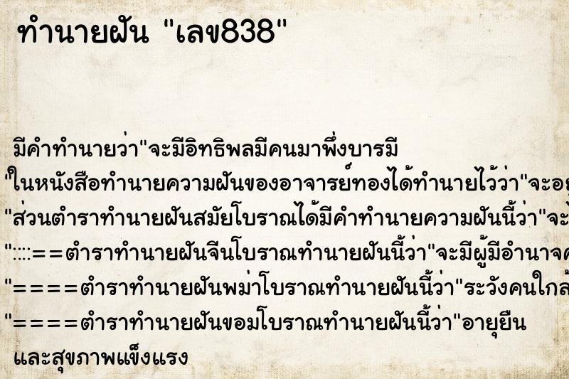 ทำนายฝัน เลข838