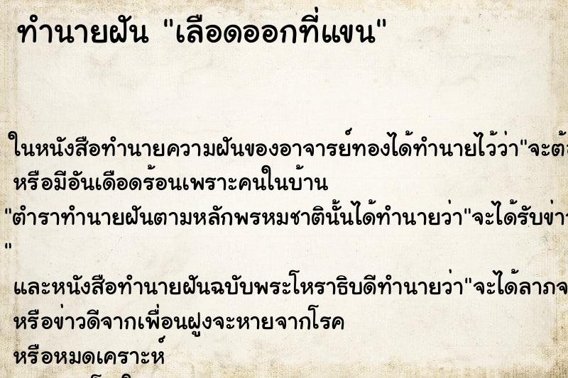 ทำนายฝัน เลือดออกที่แขน แม่นๆ ฟรี ด้วยตำราหนังสือทำนายฝันโบราณ ทำนายฝันเลือดออกที่แขน