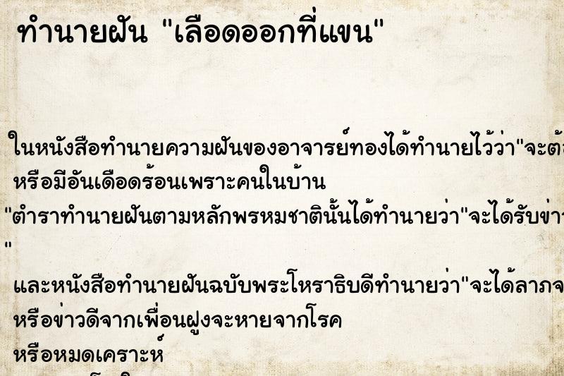 ทำนายฝัน เลือดออกที่แขน ตำราโบราณ แม่นที่สุดในโลก