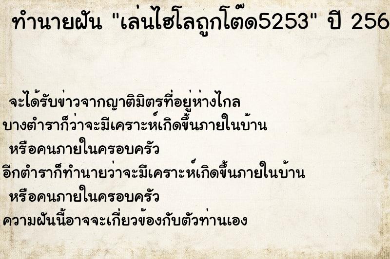 ทำนายฝัน เล่นไฮโลถูกโต๊ด5253 ทำนายฝัน เล่นไฮโลถูกโต๊ด5253