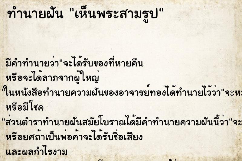 ทำนายฝันเห็นพระสามรูป ทำนายฝันทำนายฝันเห็นพระสามรูป