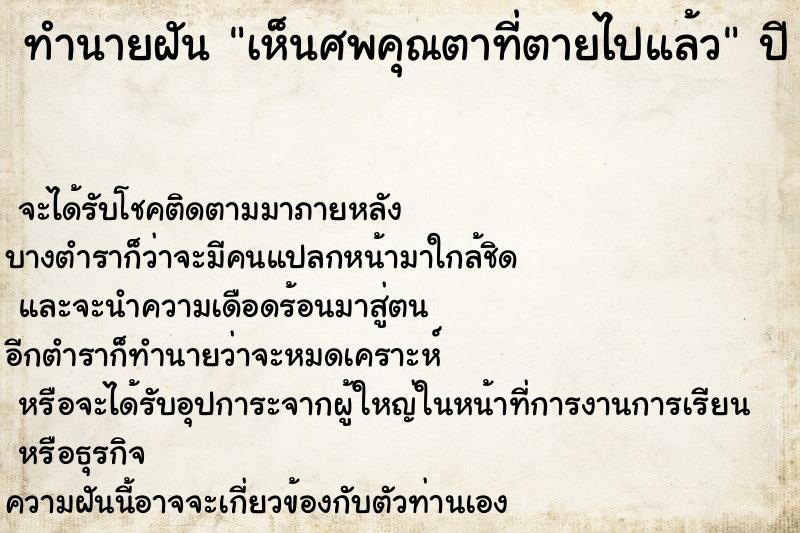 ทำนายฝันเห็นศพคุณตาที่ตายไปแล้ว ทำนายฝันทำนายฝันเห็นศพคุณตาที่ตายไปแล้ว