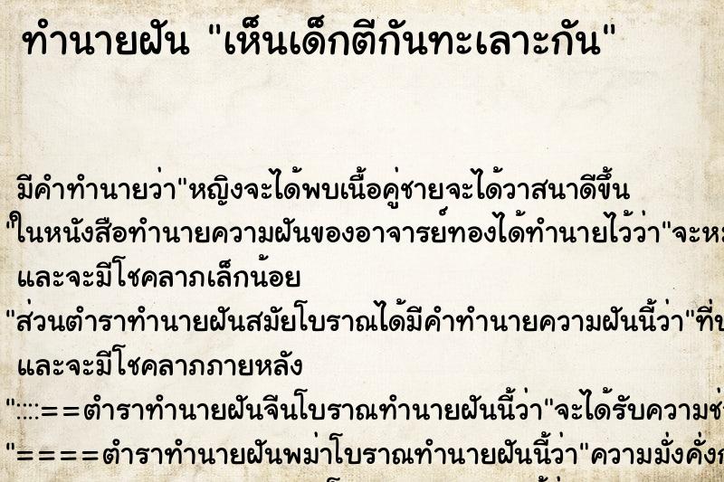 ทำนายฝัน เห็นเด็กตีกันทะเลาะกัน ทำนายฝัน เห็นเด็กตีกันทะเลาะกัน