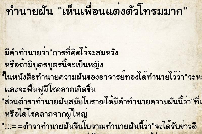 ทำนายฝัน เห็นเพื่อนแต่งตัวโทรมมาก ทำนายฝัน เห็นเพื่อนแต่งตัวโทรมมาก