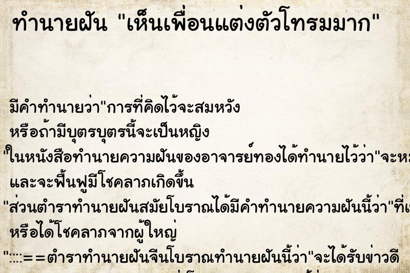 ทำนายฝัน เห็นเพื่อนแต่งตัวโทรมมาก ตำราโบราณ แม่นที่สุดในโลก