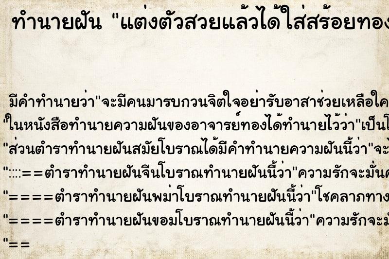 ทำนายฝันแต่งตัวสวยแล้วได้ใส่สร้อยทอง ทำนายฝันทำนายฝันแต่งตัวสวยแล้วได้ใส่สร้อยทอง