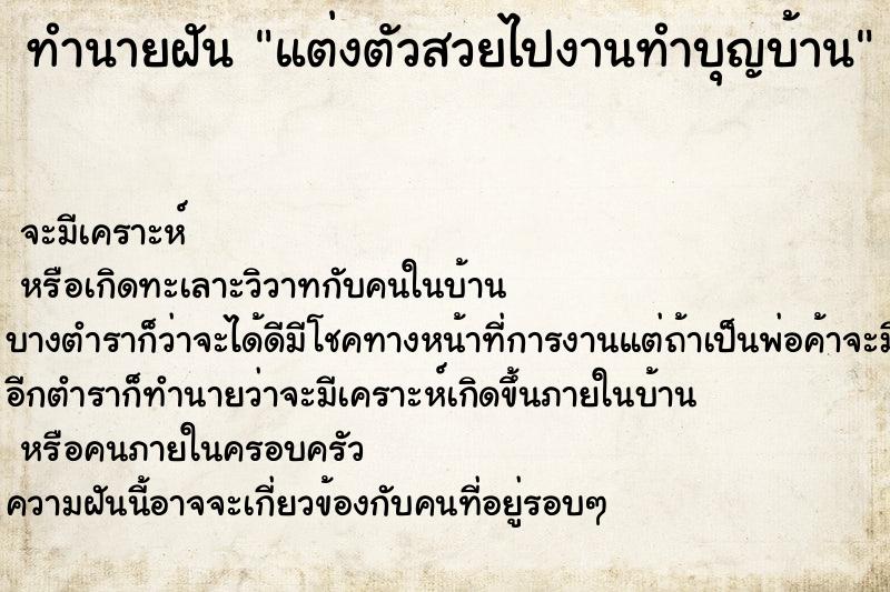 ทำนายฝัน แต่งตัวสวยไปงานทำบุญบ้าน ทำนายฝัน แต่งตัวสวยไปงานทำบุญบ้าน