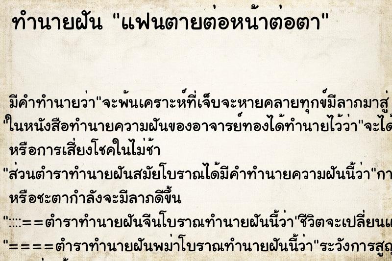 ทำนายฝัน แฟนตายต่อหน้าต่อตา ทำนายฝัน แฟนตายต่อหน้าต่อตา