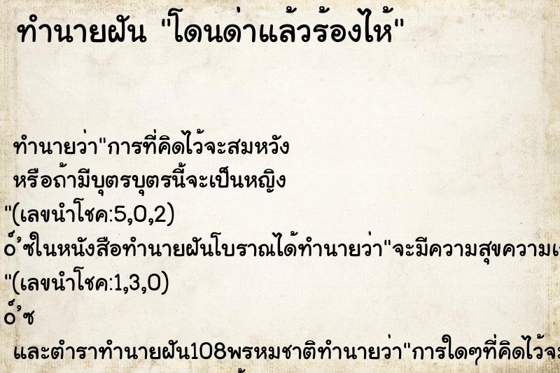 ทำนายฝันโดนด่าแล้วร้องไห้ ทำนายฝันทำนายฝันโดนด่าแล้วร้องไห้