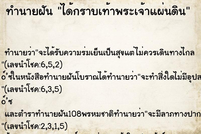 ทำนายฝันทำนายฝันได้กราบเท้าพระเจ้าแผ่นดิน