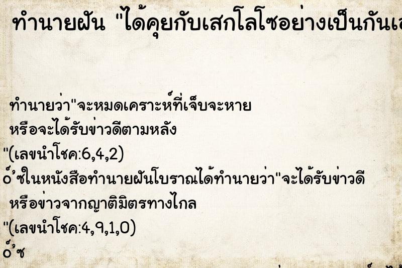 ทำนายฝัน ได้คุยกับเสกโลโซอย่างเป็นกันเอง ทำนายฝัน ได้คุยกับเสกโลโซอย่างเป็นกันเอง