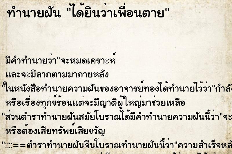 ทำนายฝันได้ยินว่าเพื่อนตาย ทำนายฝันทำนายฝันได้ยินว่าเพื่อนตาย