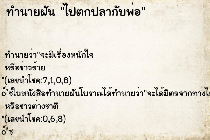 ทำนายฝัน ไปตกปลากับพ่อ ทำนายฝัน ไปตกปลากับพ่อ