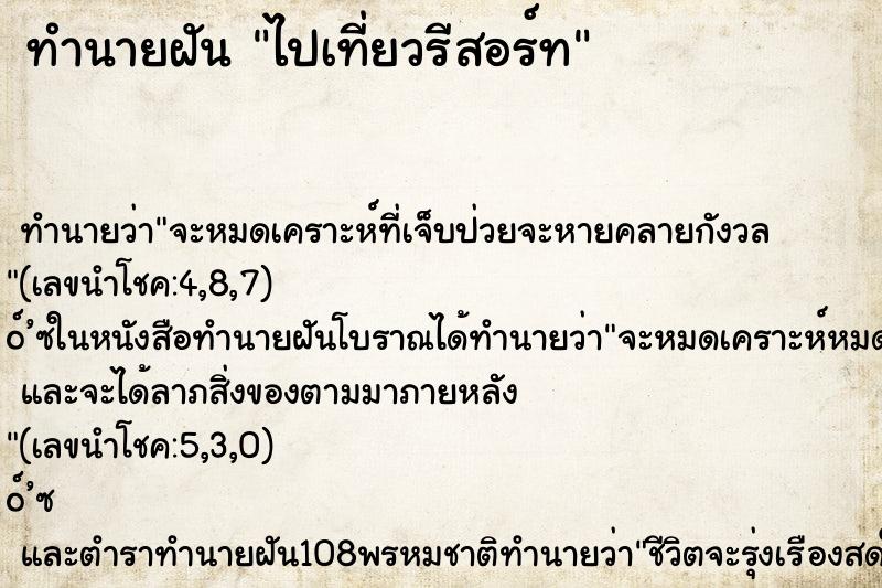 ทำนายฝันไปเที่ยวรีสอร์ท ทำนายฝันทำนายฝันไปเที่ยวรีสอร์ท