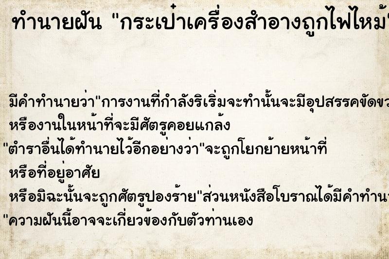 ทำนายฝันกระเป๋าเครื่องสำอางถูกไฟไหม้ ทำนายฝันทำนายฝันกระเป๋าเครื่องสำอางถูกไฟไหม้