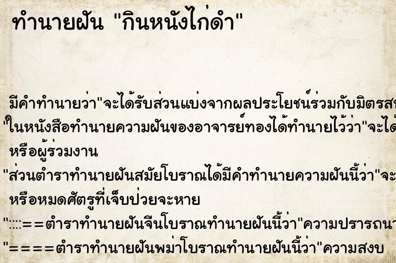 ทำนายฝันกินหนังไก่ดำ ทำนายฝันทำนายฝันกินหนังไก่ดำ