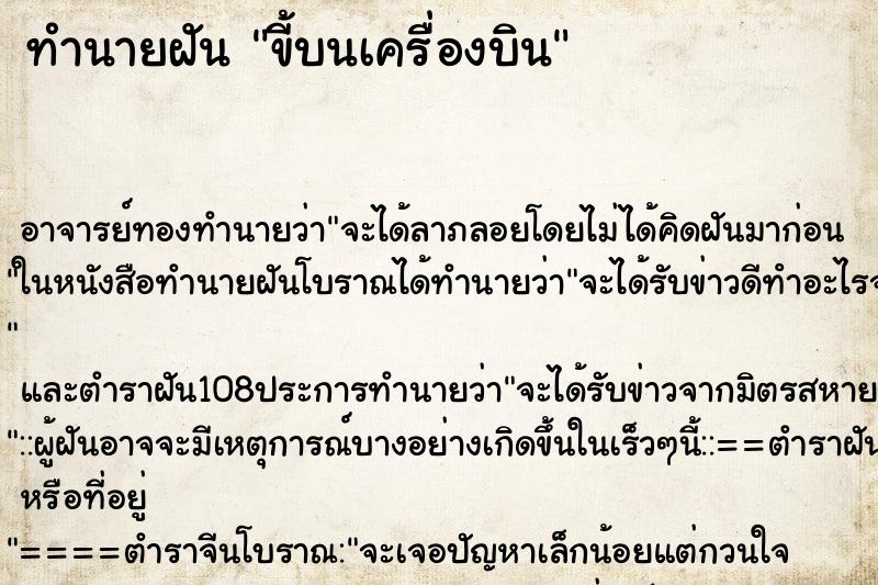 ทำนายฝัน ขี้บนเครื่องบิน ตำราโบราณ แม่นที่สุดในโลก