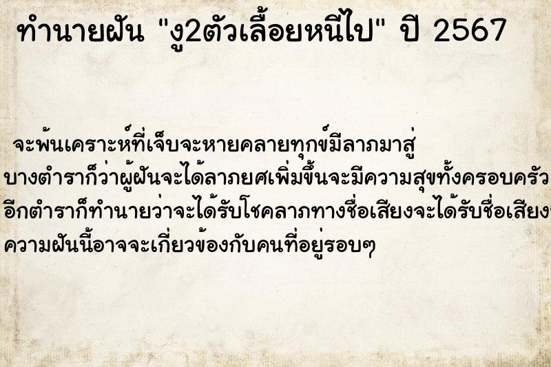 ทำนายฝันงู2ตัวเลื้อยหนีไป ทำนายฝันทำนายฝันงู2ตัวเลื้อยหนีไป