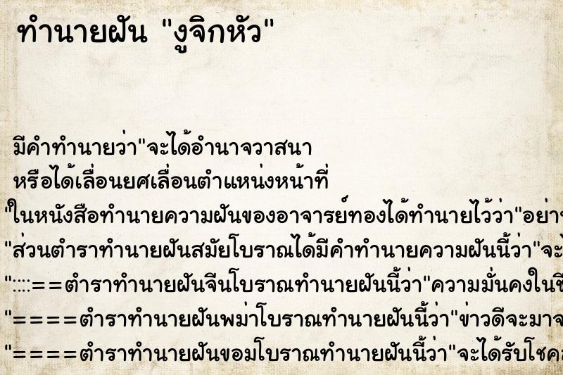 ทำนายฝัน งูจิกหัว ทำนายฝัน งูจิกหัว