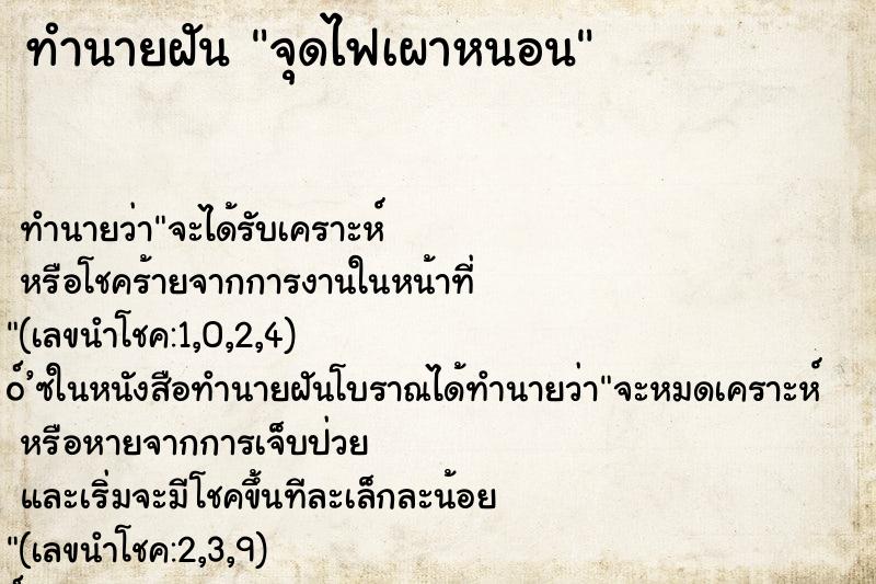 ทำนายฝันจุดไฟเผาหนอน ทำนายฝันทำนายฝันจุดไฟเผาหนอน